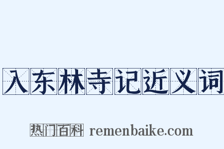 入东林寺记近义词是什么意思的图片